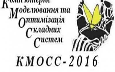 Конференція “КОМП’ЮТЕРНЕ МОДЕЛЮВАННЯ ТА ОПТИМІЗАЦІЯ СКЛАДНИХ СИСТЕМ – 2016”