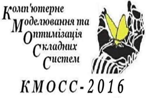 Конференція “КОМП’ЮТЕРНЕ МОДЕЛЮВАННЯ ТА ОПТИМІЗАЦІЯ СКЛАДНИХ СИСТЕМ – 2016”