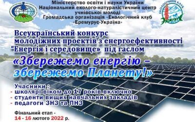 Всеукраїнський конкурс молодіжних проєктів з енергозбереження «Енергія і середовище»