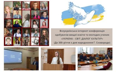 Всеукраїнська інтернет-конференція здобувачів вищої освіти та молодих учених «УКРАЇНА – СВІТ: ДІАЛОГ КУЛЬТУР»