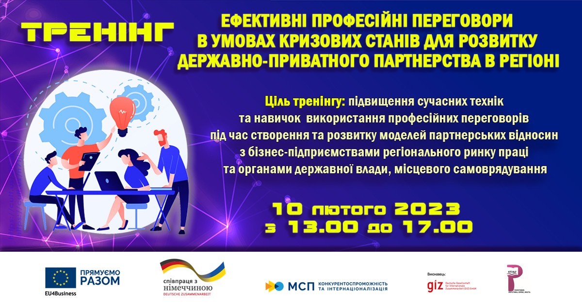 Тренінг_Ефективні професійні переговори