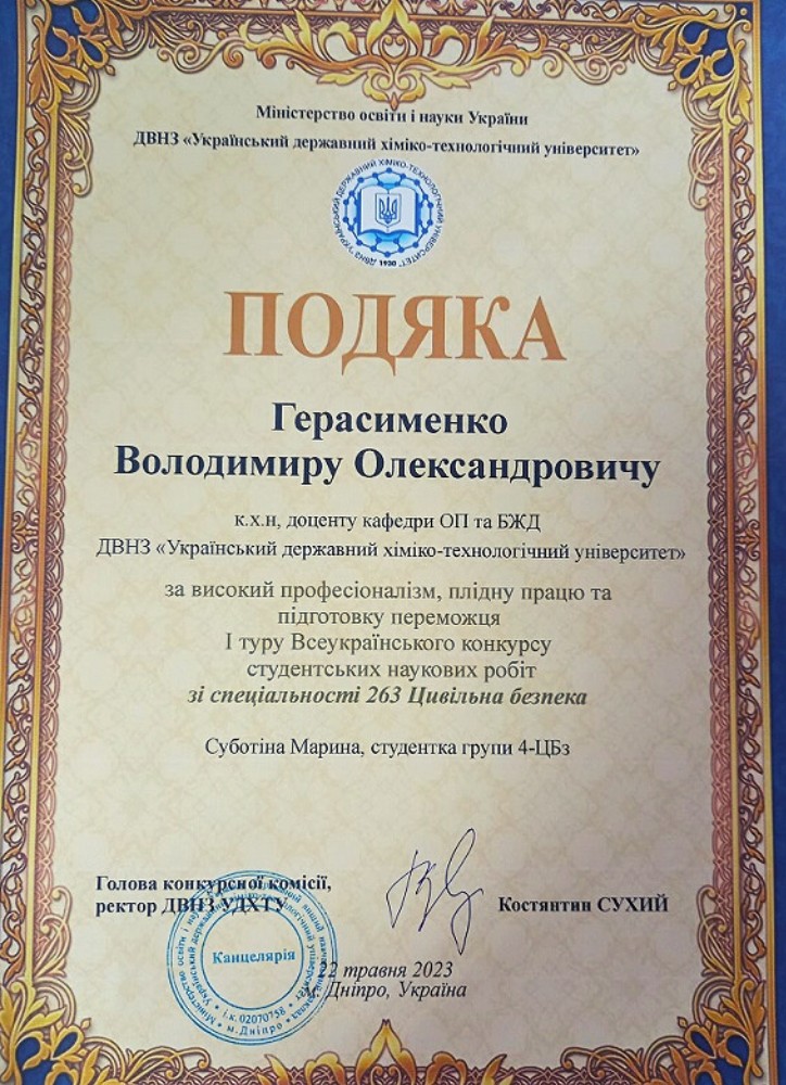 Переможці 1 туру Всеукраїнського конкурсу студентських наукових робіт_Цивільна безпека_Герасименко