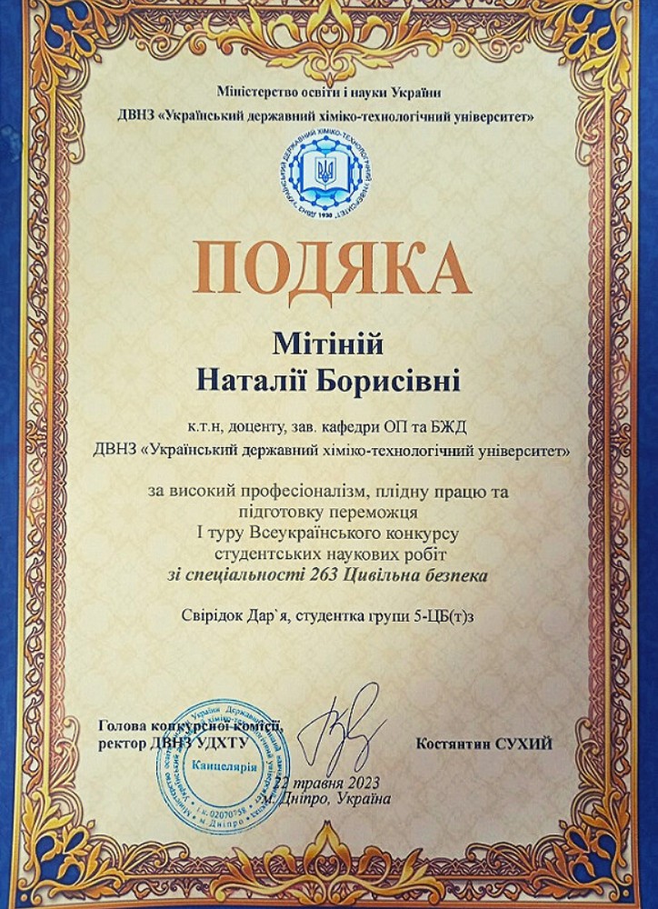 Переможці 1 туру Всеукраїнського конкурсу студентських наукових робіт_Цивільна безпека_Мітіна