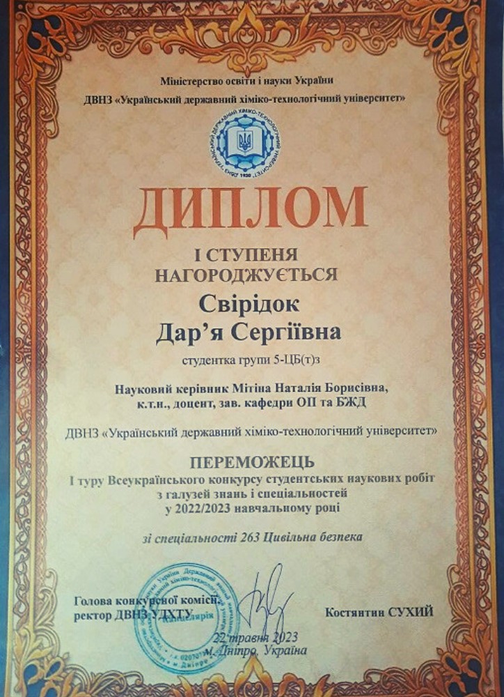 Переможці 1 туру Всеукраїнського конкурсу студентських наукових робіт_Цивільна безпека_Свірідок