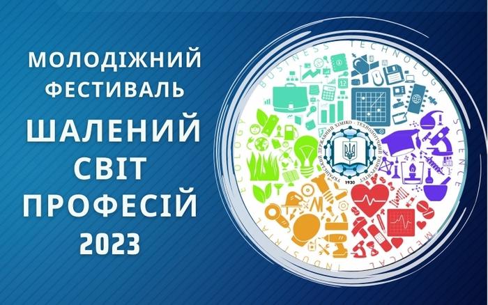 Шалений світ професій 2023