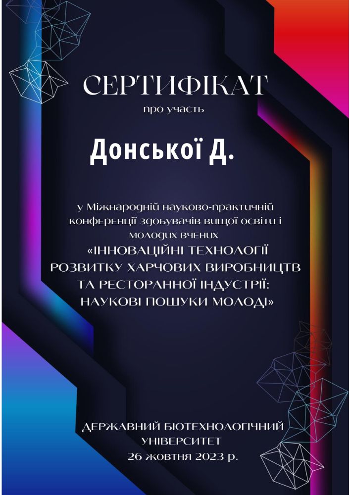 Участь у Міжнародній науково-практичній конференції_Innovative technologies_Донська