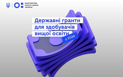 Державні гранти для здобувачів вищої освіти