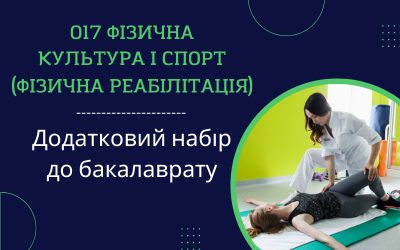 Додатковий набір до бакалаврату на спеціальність 017 Фізична культура і спорт