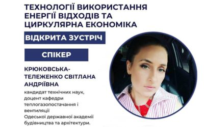 Онлайн-лекція «Технології використання енергії відходів та циркулярна економіка»