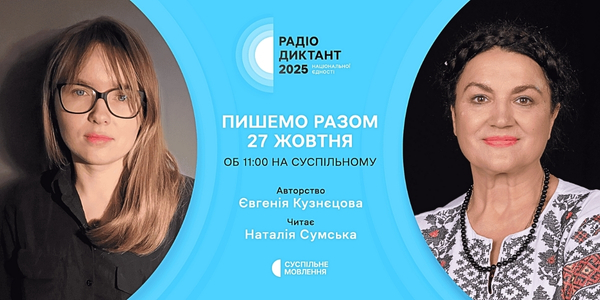 Радіодиктант-2025