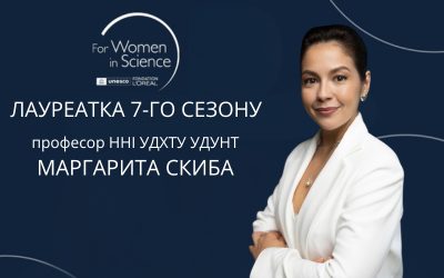 Професор Маргарита Скиба – лауреат премії L’Oréal-UNESCO «Для жінок у науці» 2025