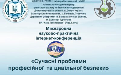 Запрошуємо до участі у ІV Міжнародна науково-практичній Інтернет- конференції «Сучасні проблеми професійної та цивільної безпеки»