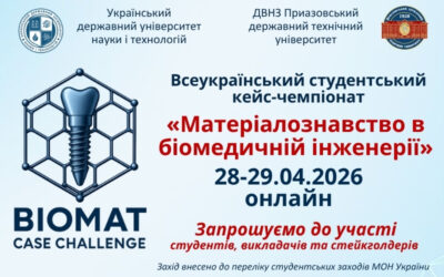 Перший Всеукраїнський студентський кейс-чемпіонат «Матеріалознавство в біомедичній інженерії»