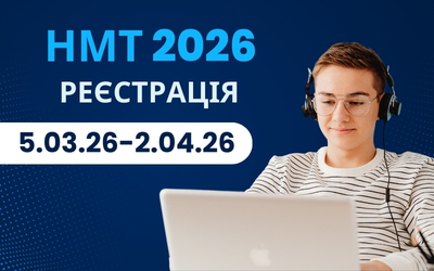 Реєстрація на Національний мультипредметний тест (НМТ) 2026