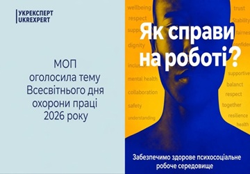 ДЕВІЗ МІЖНАРОДНОГО ДНЯ ОХОРОНИ ПРАЦІ У 2026 РОЦІ: «ЗАБЕЗПЕЧИМО ЗДОРОВЕ ПСИХОСОЦІАЛЬНЕ РОБОЧЕ СЕРЕДОВИЩЕ»