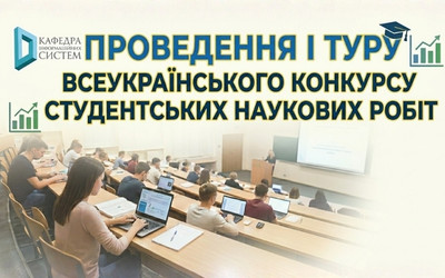 На кафедрі інформаційних систем визначили переможців І туру Всеукраїнського конкурсу наукових робіт
