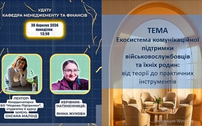У ННІ УДХТУ відбулася лекція про комунікаційну підтримку військовослужбовців та їхніх родин