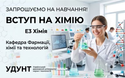 УДУНТ (ННІ УДХТУ) запрошує на навчання за спеціальністю E3 «Хімія»