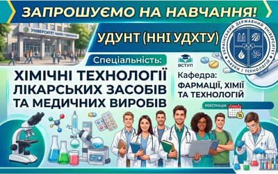Український державний університет науки і технологій ННІ УДХТУ запрошує на навчання за напрямом «Хімічні технології лікарських засобів та медичних виробів»